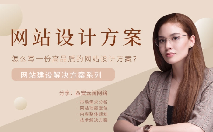 怎么寫一份高品質的網站設計方案